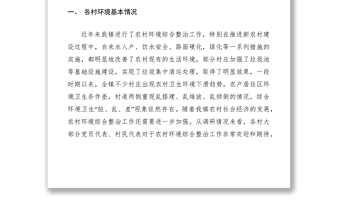 2021農(nóng)村環(huán)境整治調(diào)研報告