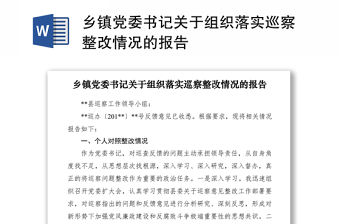 2021鄉(xiāng)鎮(zhèn)黨委書記關(guān)于組織落實巡察整改情況的報告