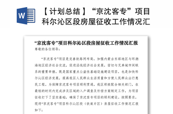 2021【計劃總結(jié)】“京沈客?！表?xiàng)目科爾沁區(qū)段房屋征收工作情況匯報