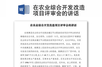 2021在農業綜合開發改造項目評審會的講話