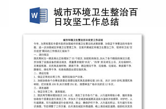 城市環境衛生整治百日攻堅工作總結