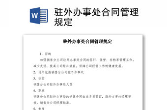 2021駐外辦事處合同管理規(guī)定