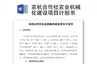 2021农机合作社农业机械化建设项目计划书