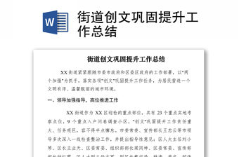 2021街道創(chuàng)文鞏固提升工作總結(jié)