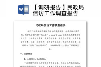 2021【調研報告】民政局信訪工作調查報告