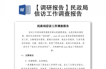 2021【調(diào)研報告】民政局信訪工作調(diào)查報告