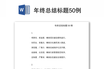 年終總結(jié)標(biāo)題50例