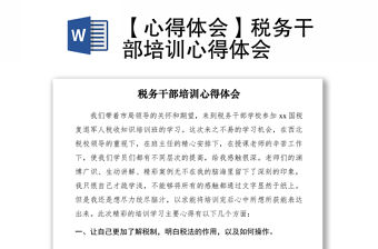 2021【心得體會(huì)】稅務(wù)干部培訓(xùn)心得體會(huì)