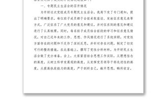 2021召開黨組專題民主生活會及對領導班子成員評議情況的通報