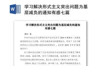 2021學習解決形式主義突出問題為基層減負的通知有感七篇