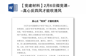 2021【黨建材料】2月6日微黨課--真心反四風才能吹清風