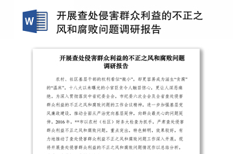 2021開展查處侵害群眾利益的不正之風(fēng)和腐敗問題調(diào)研報告