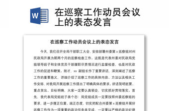 2021在巡察工作動員會議上的表態發言