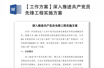 2021【工作方案】深入推進(jìn)共產(chǎn)黨員先鋒工程實(shí)施方案
