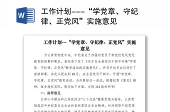 2021工作計劃---“學黨章、守紀律、正黨風”實施意見