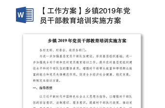 【工作方案】鄉(xiāng)鎮(zhèn)2019年黨員干部教育培訓實施方案