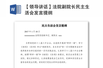 2021【領(lǐng)導(dǎo)講話】法院副院長(zhǎng)民主生活會(huì)發(fā)言提綱