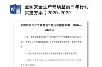 全國安全生產專項整治三年行動實施方案（2020-2022年）