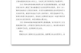 2021老年人精神文化生活需求調研報告