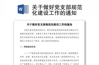 2021關于做好黨支部規范化建設工作的通知