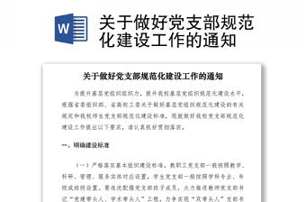 2021關(guān)于做好黨支部規(guī)范化建設(shè)工作的通知