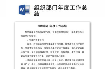 2021組織部門年度工作總結