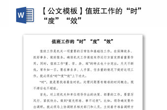 2021【公文模板】值班工作的“時(shí)”“度”“效”