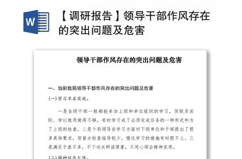 2021【調研報告】領導干部作風存在的突出問題及危害