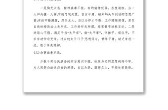 2021【調研報告】領導干部作風存在的突出問題及危害