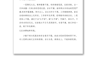 2021【調(diào)研報(bào)告】領(lǐng)導(dǎo)干部作風(fēng)存在的突出問題及危害