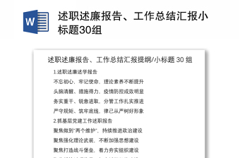 2021述職述廉報告、工作總結(jié)匯報小標題30組