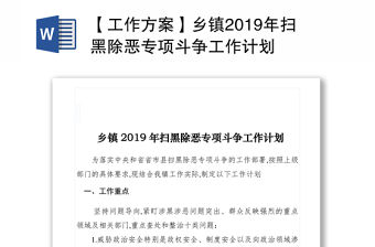 【工作方案】鄉鎮2019年掃黑除惡專項斗爭工作計劃
