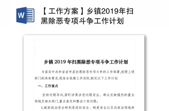 【工作方案】鄉(xiāng)鎮(zhèn)2019年掃黑除惡專項斗爭工作計劃