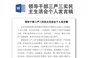 2021領導干部三嚴三實民主生活會個人發言稿