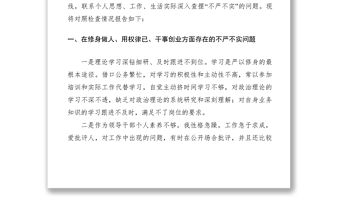 2021領導干部三嚴三實民主生活會個人發言稿