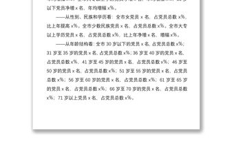 2021關于全市黨員發展結構調控的調研報告范文