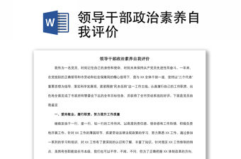 2021領(lǐng)導(dǎo)干部政治素養(yǎng)自我評價