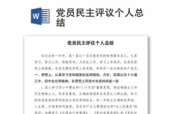 2021黨員民主評議個人總結