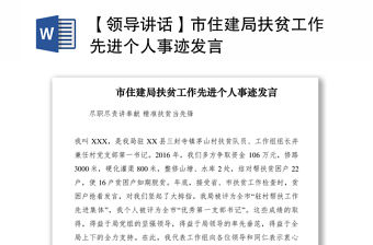 2021【領(lǐng)導(dǎo)講話】市住建局扶貧工作先進(jìn)個(gè)人事跡發(fā)言