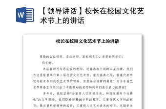 2021【領(lǐng)導(dǎo)講話(huà)】校長(zhǎng)在校園文化藝術(shù)節(jié)上的講話(huà)