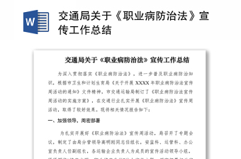 2021交通局關(guān)于《職業(yè)病防治法》宣傳工作總結(jié)
