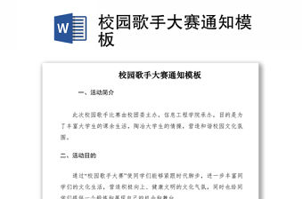 2021校園歌手大賽通知模板