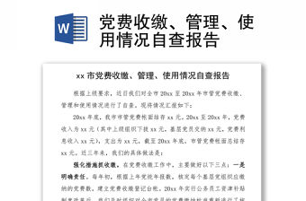2021黨費收繳、管理、使用情況自查報告
