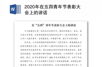 2020年在五四青年節(jié)表彰大會(huì)上的講話