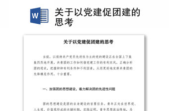 2021關(guān)于以黨建促團(tuán)建的思考