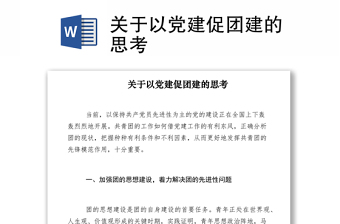 2021關(guān)于以黨建促團(tuán)建的思考