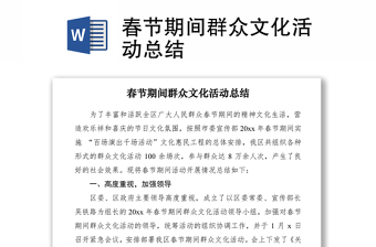 2021春節(jié)期間群眾文化活動總結(jié)