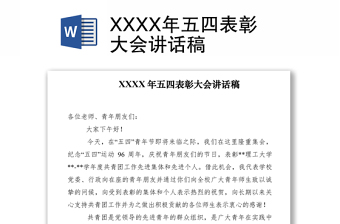 2021XXXX年五四表彰大會講話稿