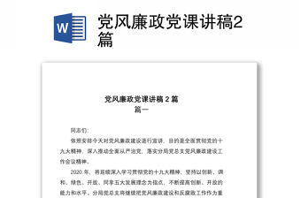 2021黨風廉政黨課講稿2篇