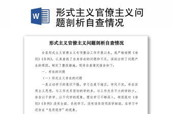 2021形式主義官僚主義問題剖析自查情況